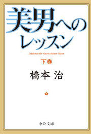 美男へのレッスン(下) 電子書籍版