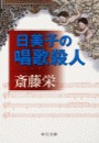 日美子の唱歌殺人 電子書籍版
