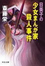 日美子の少女まんが家殺人事件 電子書籍版