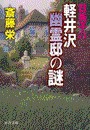 日美子の軽井沢幽霊邸の謎 電子書籍版