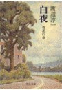 白夜 - 青芝の章 電子書籍版