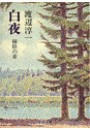 白夜 - 緑陰の章 電子書籍版