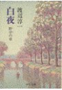 白夜 - 野分の章 電子書籍版