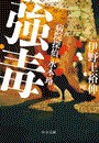 強毒 - 病院探偵水本玲 電子書籍版