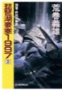 琵琶湖要塞1997 2 - 国後・択捉強襲篇 電子書籍版