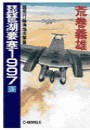 琵琶湖要塞1997 3 - 超飛行艇海煌出撃篇 電子書籍版