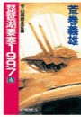 琵琶湖要塞1997 4 - 天山回廊長征篇 電子書籍版