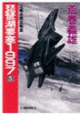 琵琶湖要塞1997 5 - 北極氷原血戦篇 電子書籍版