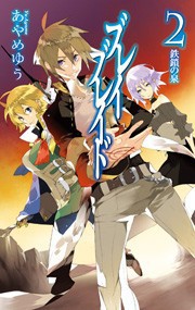 ブレイブレイド2 - 鉄鎖の泉 電子書籍版