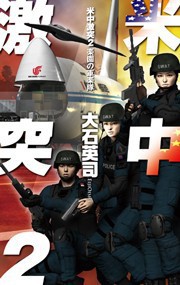 米中激突2 - 楽園の軍楽隊 電子書籍版
