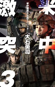 米中激突3 - 包囲下のパラオ 電子書籍版