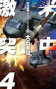 米中激突4 - ペリリューの激闘 電子書籍版