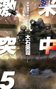 米中激突5 - 暁のオスプレイ 電子書籍版