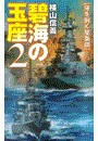 碧海の玉座2 - 牙を剥く星条旗 電子書籍版