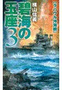 碧海の玉座3 - ラバウル沖海戦 電子書籍版