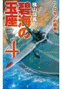 碧海の玉座4 - ソロモンの覇者 電子書籍版