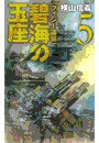 碧海の玉座5 - フィジー遠征 電子書籍版