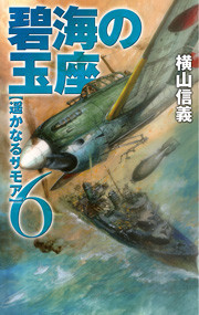 碧海の玉座6 - 遥かなるサモア 電子書籍版