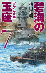 碧海の玉座7 - グアム攻防 電子書籍版