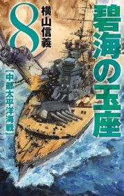 碧海の玉座8 - 中部太平洋海戦 電子書籍版