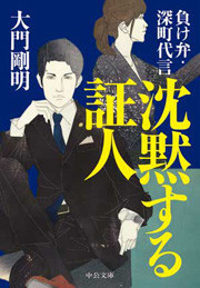 沈黙する証人 - 負け弁・深町代言 電子書籍版