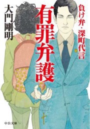 有罪弁護 - 負け弁・深町代言 電子書籍版