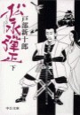 松永弾正(下) 電子書籍版