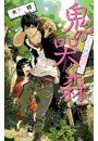 鬼の哭く森 - マルゴの調停人 電子書籍版