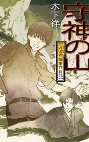 守神の山 - 万波霊障事件日誌 電子書籍版