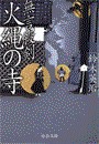 無言殺剣 火縄の寺 電子書籍版
