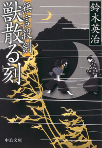 無言殺剣 獣散る刻 電子書籍版