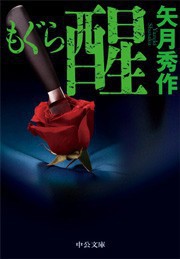 もぐら 醒 電子書籍版