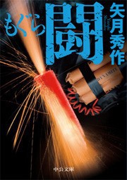 もぐら 闘 電子書籍版