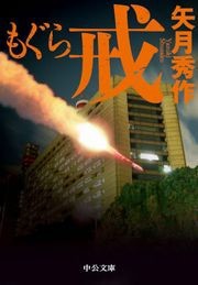 もぐら