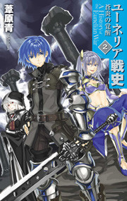 ユーネリア戦史2 - 蒼炎の覚醒 電子書籍版