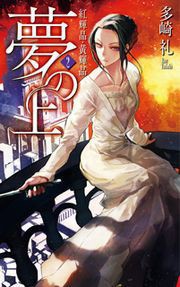 夢の上2 - 紅輝晶・黄輝晶 電子書籍版