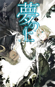 夢の上3 - 光輝晶・闇輝晶 電子書籍版