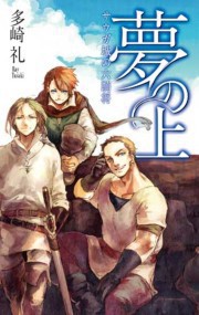 夢の上 - サウガ城の六騎将 電子書籍版