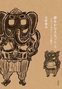 夢をかなえるゾウ
