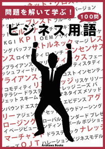 問題を解いて学ぶ!ビジネス用語