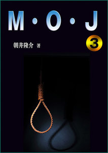 M・O・J 3 電子書籍版
