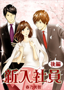 新入社員 後編 電子書籍版