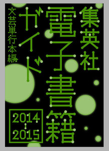 集英社電子書籍ガイド2014‐2015 文芸単行本編