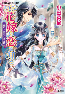 そして花嫁は恋を知る8 青の大河をのぼる姫 電子書籍版