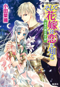 そして花嫁は恋を知る9 黄金の都を興す姫 電子書籍版