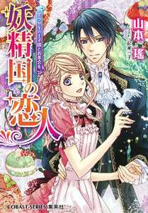 妖精国の恋人 黒ウサギの王子様とお茶会を 電子書籍版
