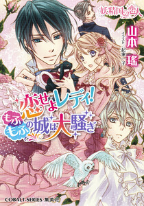 恋せよレディ! もふもふの城は大騒ぎ 妖精国の恋人 電子書籍版