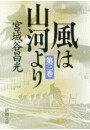 風は山河より(三)(新潮文庫) 電子書籍版