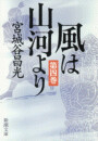 風は山河より(四)(新潮文庫) 電子書籍版