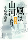 風は山河より(六)(新潮文庫) 電子書籍版